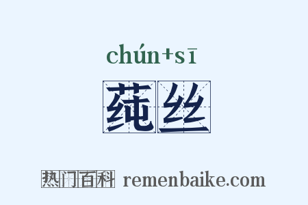 莼丝是什么意思的图片
